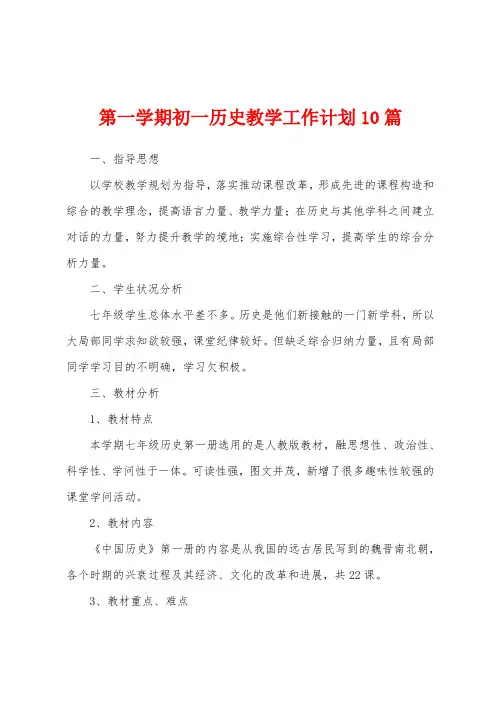 第一学期初一历史教学工作计划10篇