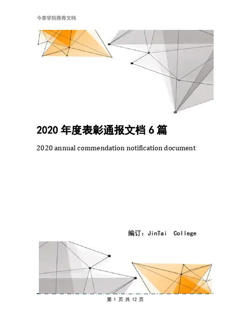 2020年度表彰通报文档6篇