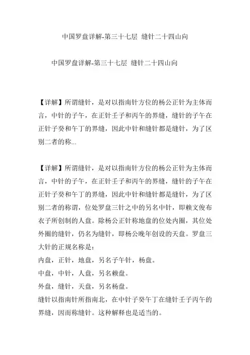 中国罗盘详解-第三十七层 缝针二十四山向