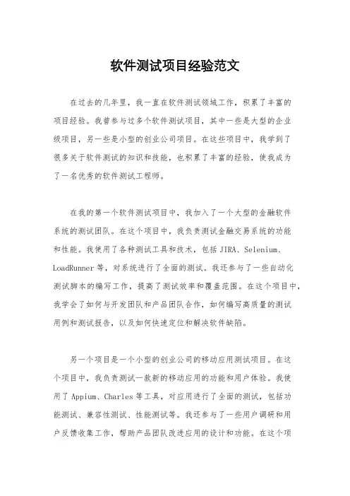 软件测试项目经验范文