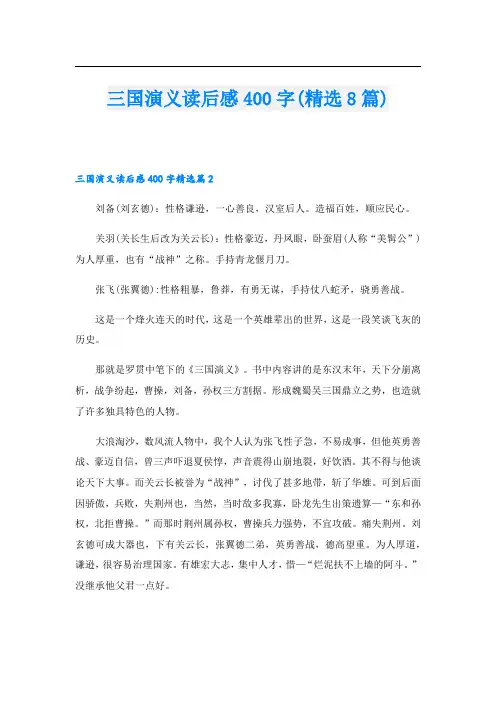 三国演义读后感400字(精选8篇)