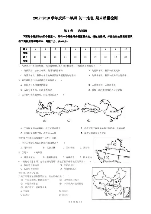 期末试题——2017-2018学年度第一学期 初二地理 期末质量检测