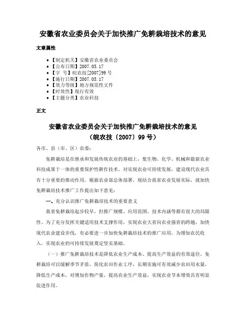 安徽省农业委员会关于加快推广免耕栽培技术的意见