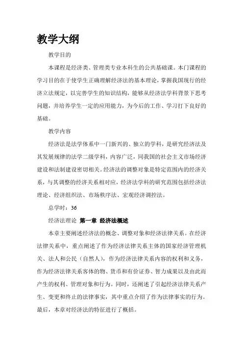 经济法概论教学大纲