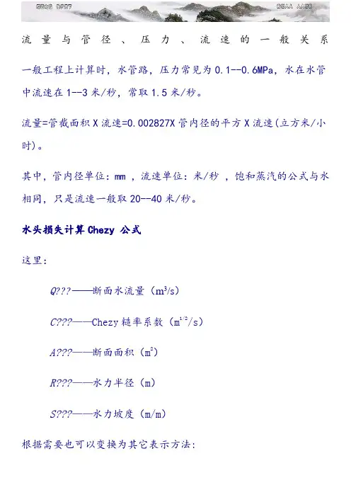 流量与管径压力流速之间关系计算公式