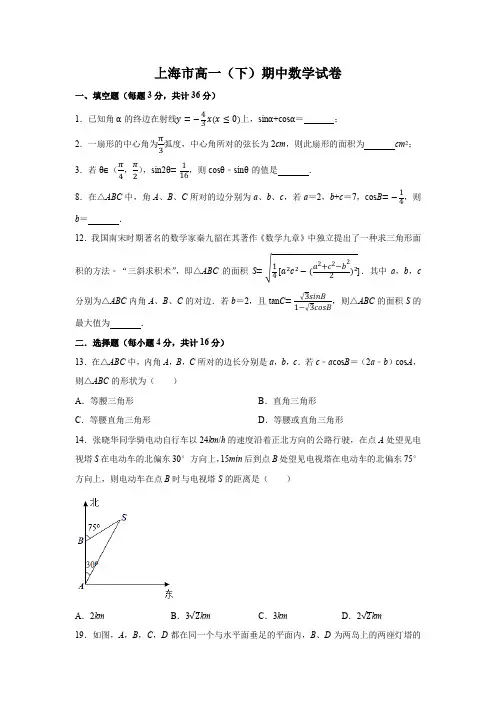 上海市(沪教版)高中数学高一(下)期中数学试卷试题节选(25份期中节选题 )