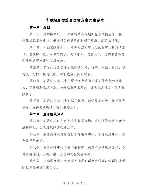 客运站春运旅客运输应急预案范本(2篇)