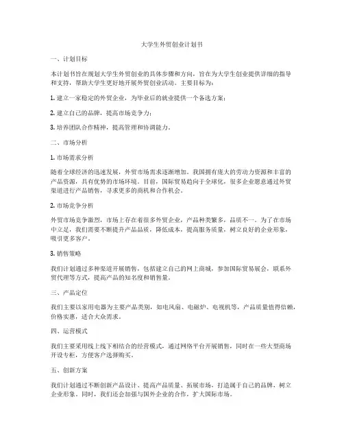 大学生外贸创业计划书