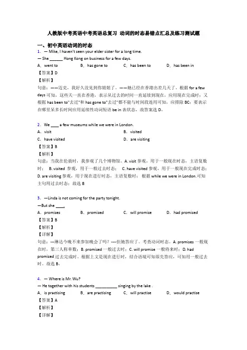 人教版中考英语中考英语总复习 动词的时态易错点汇总及练习测试题