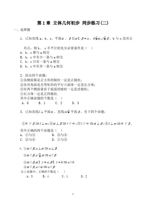 高中数学第一章_立体几何初步_同步练习(二)北师大版必修二
