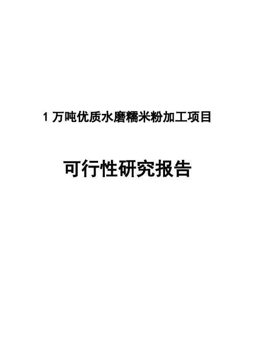 (强烈推荐)1万余吨优质水磨糯米粉加工建设项目可行性研究报告