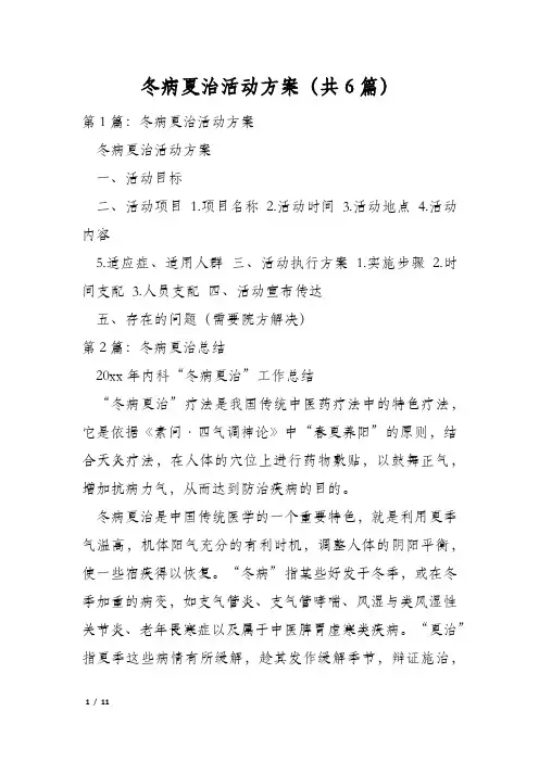冬病夏治活动方案(共6篇)