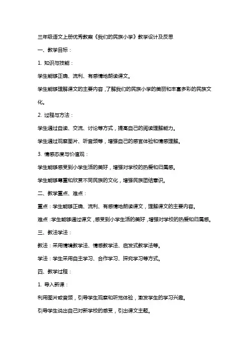 三年级语文上册教案《我们的民族小学》教学设计及反思