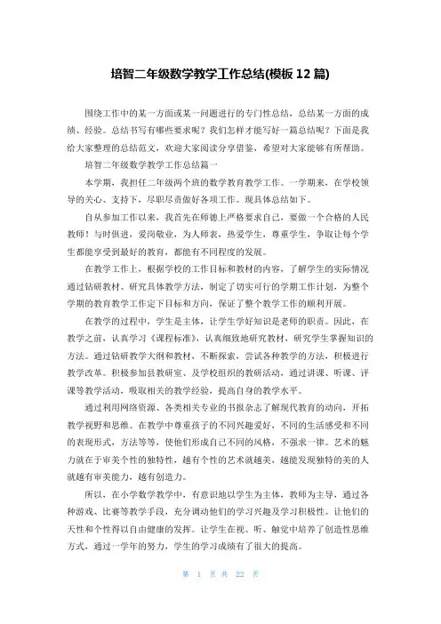 培智二年级数学教学工作总结(模板12篇)
