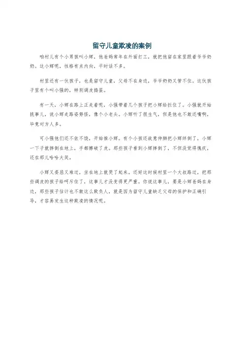 留守儿童欺凌的案例