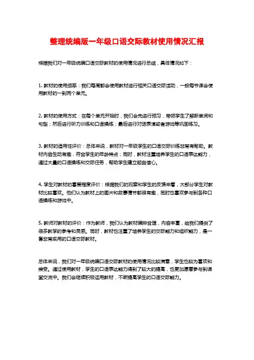 整理统编版一年级口语交际教材使用情况汇报