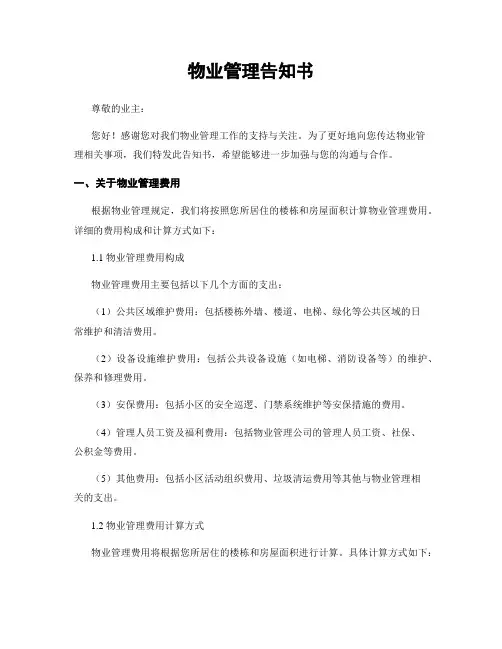 物业管理告知书