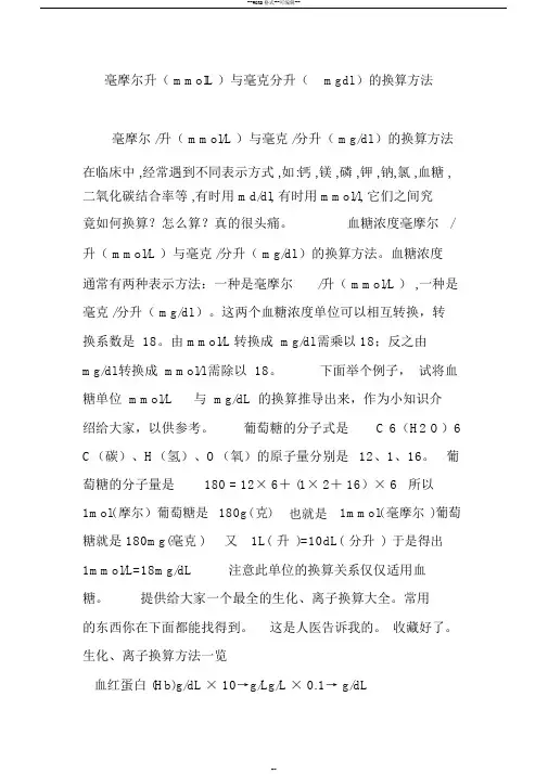 毫摩尔升(mmolL)与毫克分升(mgdl)的换算方法