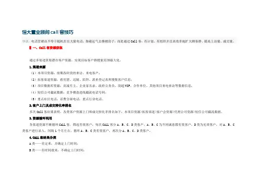 恒大置业顾问call客技巧