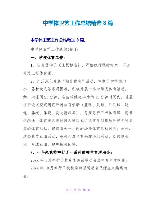中学体卫艺工作总结8篇