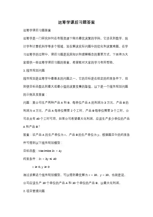 运筹学课后习题答案