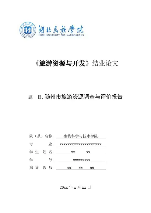 随州市旅游资源调查与评价