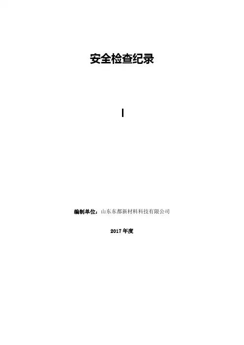 双体系隐患排查检查表