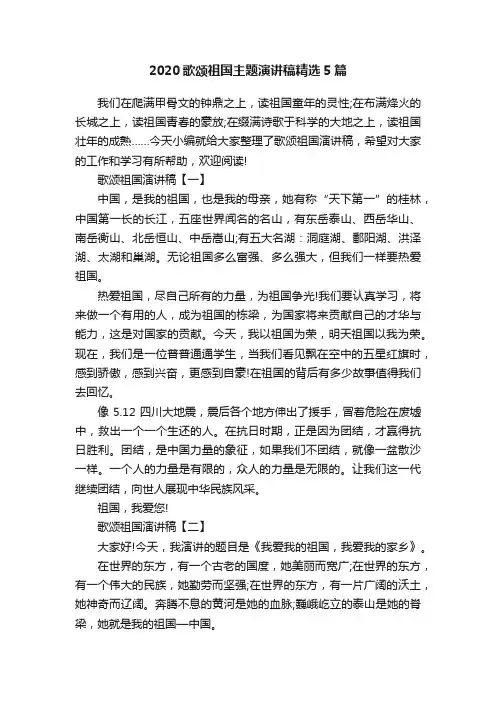 2020歌颂祖国主题演讲稿精选5篇
