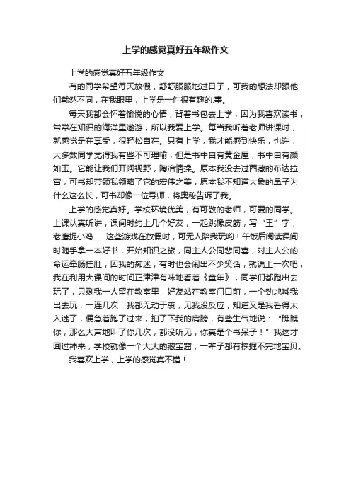 上学的感觉真好五年级作文