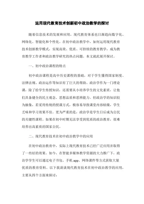 运用现代教育技术创新初中政治教学的探讨
