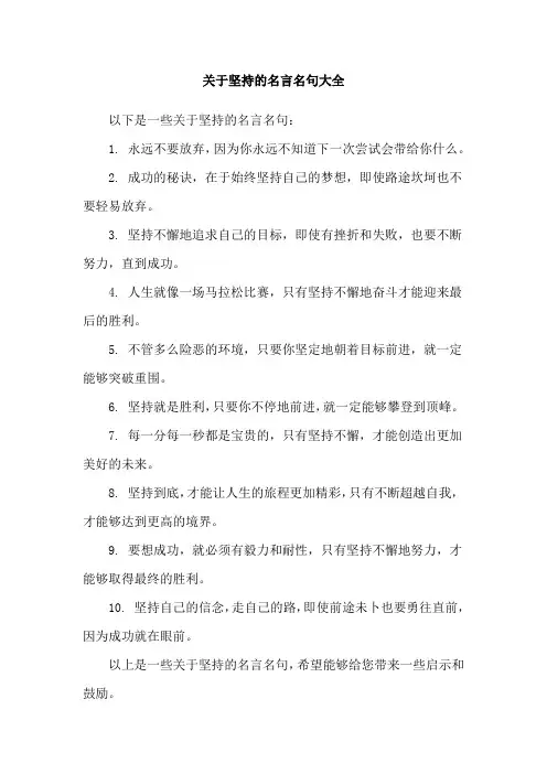 关于坚持的名言名句大全