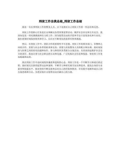 刑侦工作自我总结_刑侦工作总结