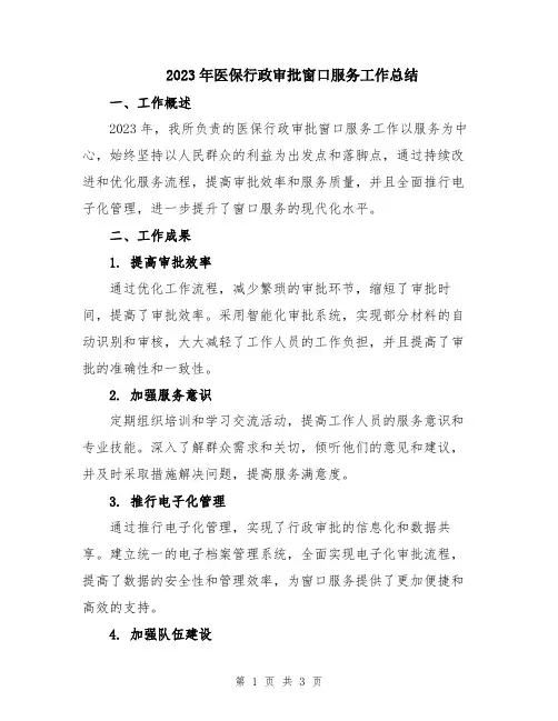 2023年医保行政审批窗口服务工作总结
