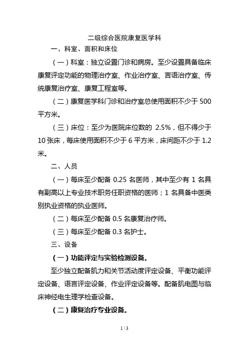 二级医院康复科建设标准