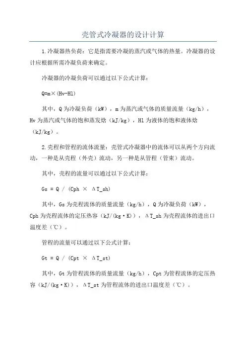 壳管式冷凝器的设计计算