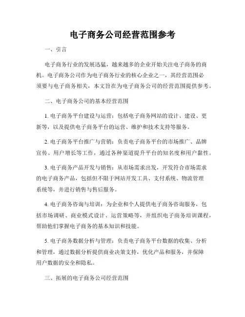 电子商务公司经营范围参考