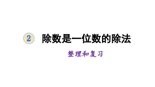 三年级下册数学课件-2 除数是一位数的除法 整理和复习 人教版 (共24张PPT)