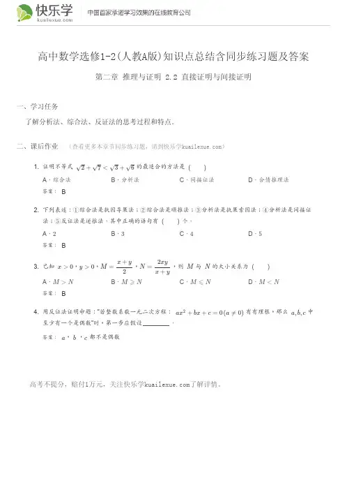 高中数学选修1-2(人教A版)第二章推理与证明2.2知识点总结含同步练习及答案