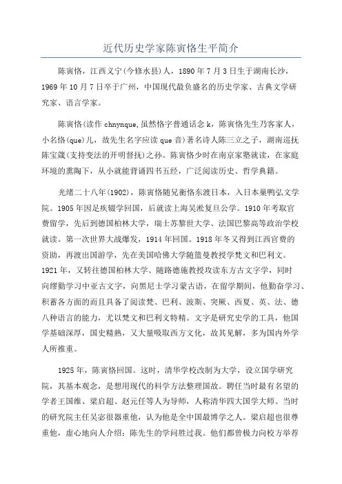 近代历史学家陈寅恪生平简介