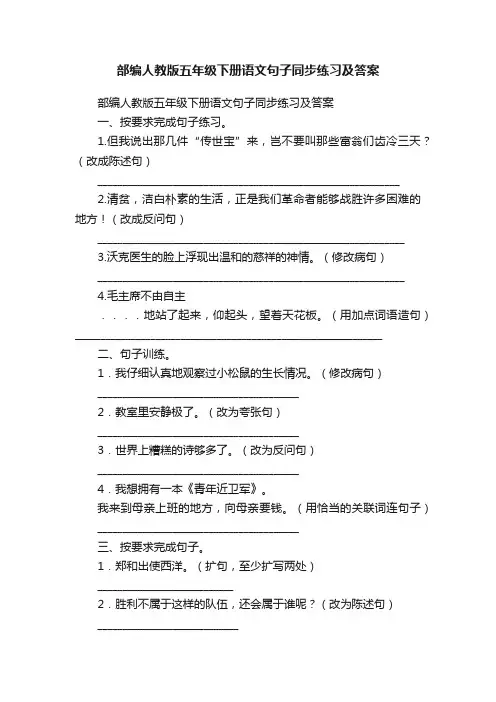 部编人教版五年级下册语文句子同步练习及答案