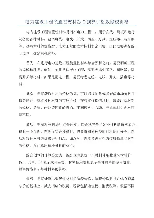 电力建设工程装置性材料综合预算价格版除税价格