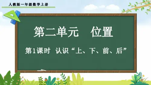 人教版一年级数学上册第二单元《位置》课件