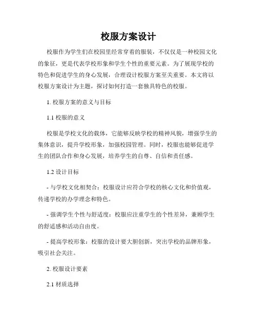 校服方案设计