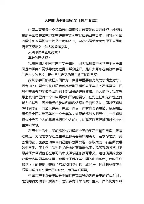 入团申请书正规范文【标准5篇】
