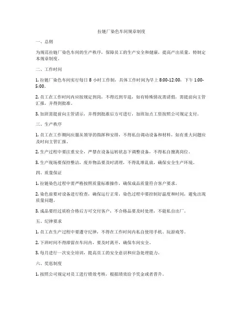 拉链厂染色车间规章制度