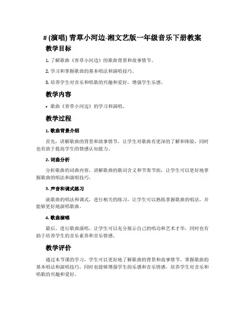 (演唱)青草小河边-湘文艺版一年级音乐下册教案
