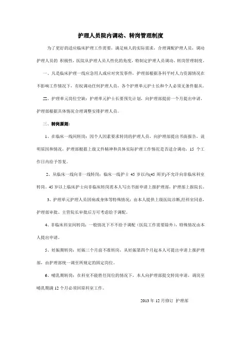 护理人员院内调动