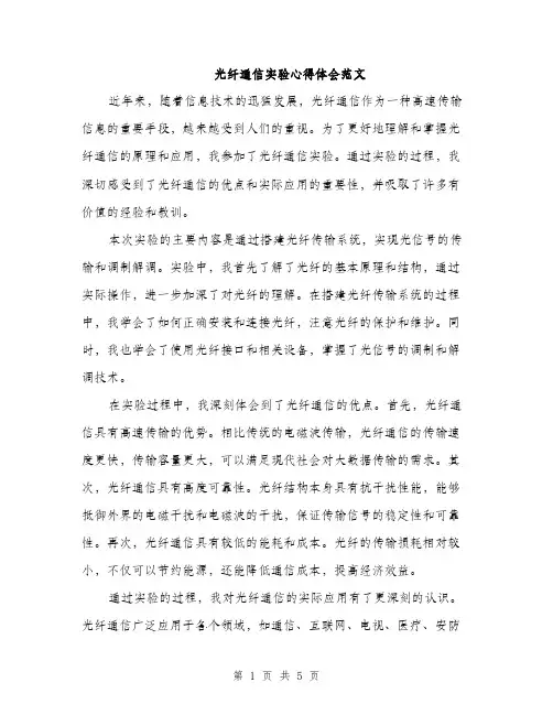 光纤通信实验心得体会范文（二篇）