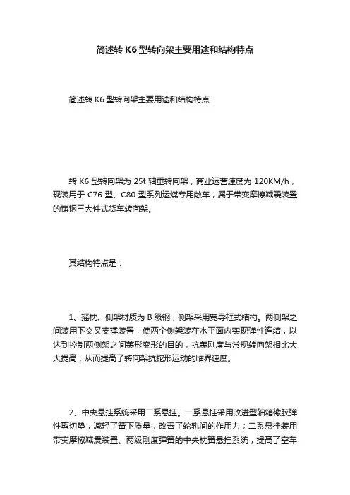 简述转K6型转向架主要用途和结构特点
