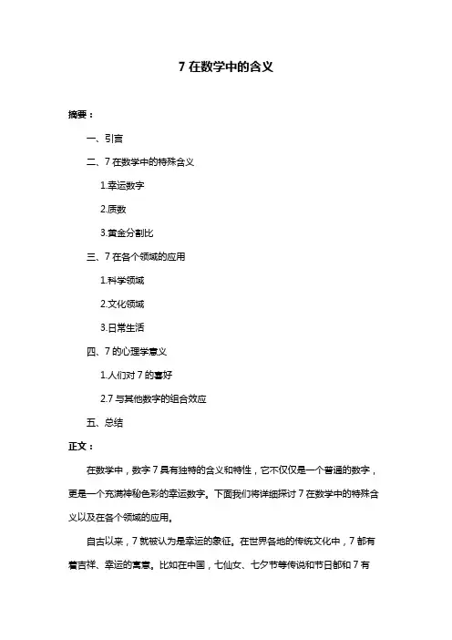 7在数学中的含义